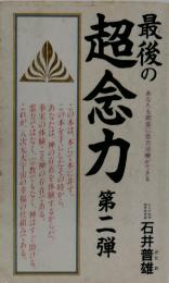 最後の超念力　第二弾