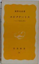 エピクテートス: ストア哲学入門