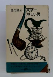 源氏鶏太　東京一淋しい男