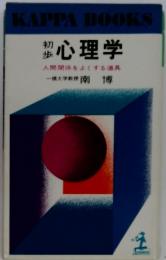 初歩心理学―人間関係をよくする道具