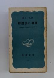 弁証法の発展 : 毛沢東の「矛盾論」を中心として