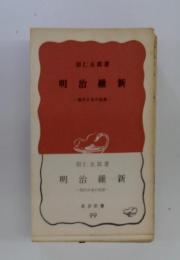 明治維新　現代日本の起源