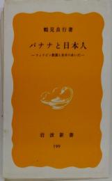 バナナと日本人　フィリピン農園と食卓のあいだ