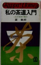 私の茶道入門　これぞ芸術の極み