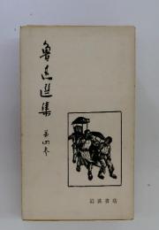 魯迅選集　第四巻