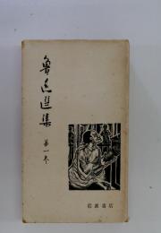 魯迅選集　第一巻