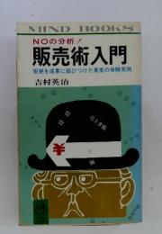 販売術入門