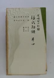 源氏物語　4