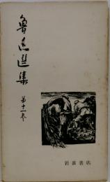 魯迅選集　第十一巻