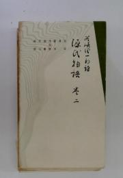 源氏物語　巻二