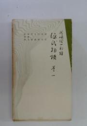源氏物語　潤一郎譯　第一
