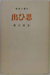 出ひ思