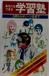 あなたもできる学習塾 : 3坪からチェーン化まで
