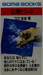 心理トリック