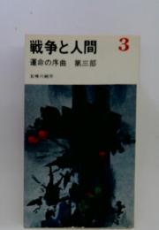 戦争と人間 3 運命の序曲 第三部
