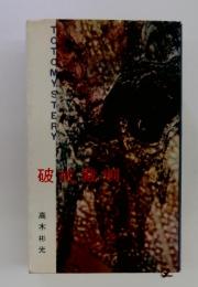 破戒裁判