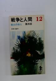 戦争と人間 12 火の狩人 第四部