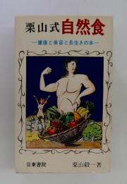 栗山式自然食　健康と美容と長生きの本