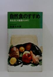 自然食のすすめ : 食生活こそ健康のカギだ