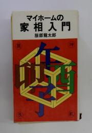 マイホームの家相入門