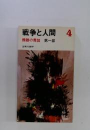 戦争と人間