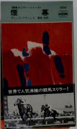 煙 幕