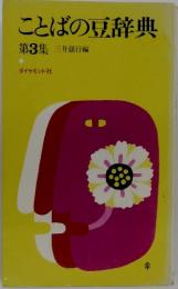 ことばの豆辞典
