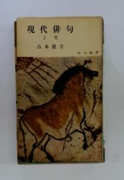 現代俳句　上巻