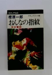おんなの指紋　保安警察