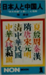 日本人と中国人