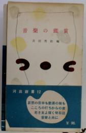 音楽の鑑賞 : 音楽とともに