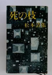 死の枝