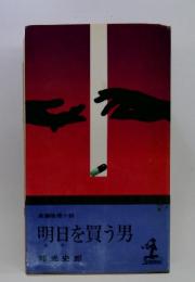 明日を買う男