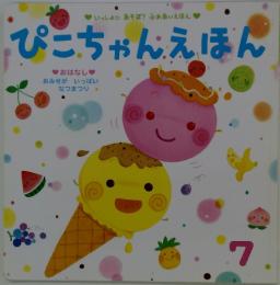 ぴこちゃんえほん