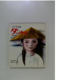 ベトナムのダーちゃん
