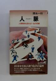 人脈