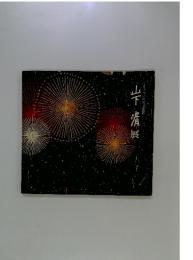 さすらいの天才画家　山下清展