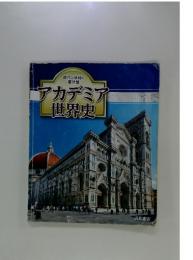 アカデミア世界史