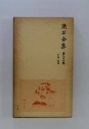 漱石全集 第二十一巻