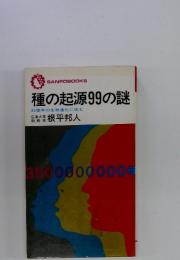 種の起源99の謎