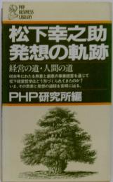 松下幸之助発想の軌跡