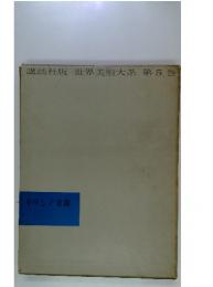 世界美術大系