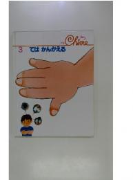 3 てはかんがえる