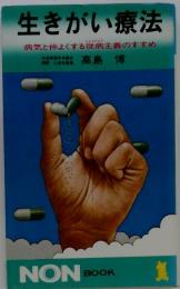 生きがい療法　病気と仲よくする従病主義のすすめ
