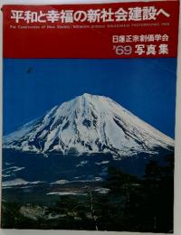 平和と幸福の新社会建設へ　1969年