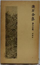 漱石全集　第二十七卷　書簡集一