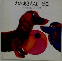 おかあさんは　どこ