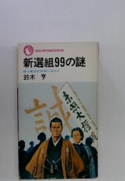 新選組99の謎　殺人集団の実像に迫まる