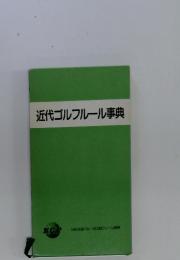 近代ゴルフルール事典