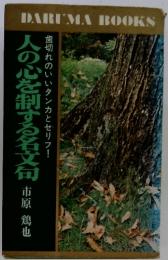 歯切れのいいタンカとセリフ!　人の心を制する名文句